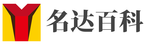名达百科